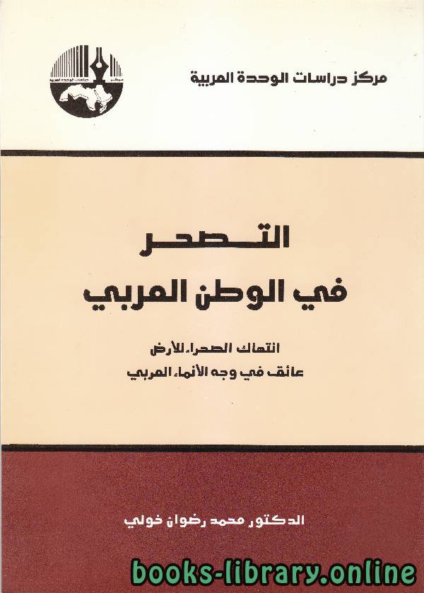 ❞ كتاب التصحر في الوطن العربي ❝  ⏤ د. محمد رضوان خولي