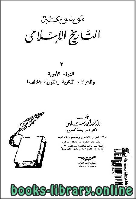 ❞ كتاب الجزء 2: الدولة الأموية والحركات الفكرية والثورية خلالها ❝  ⏤ أحمد شلبي