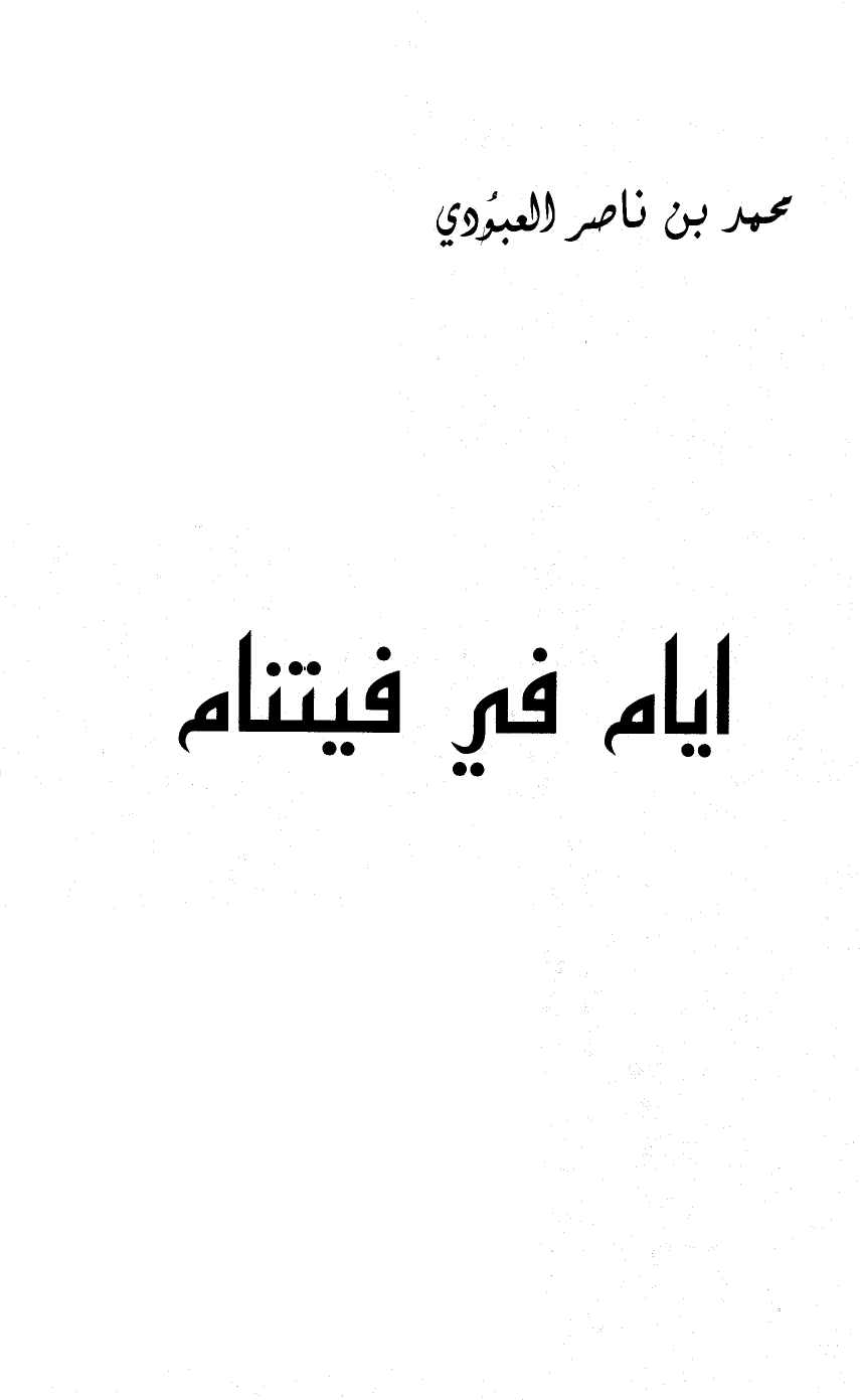 ❞ كتاب أيام في فيتنام ❝  ⏤ محمد بن ناصر العبودي