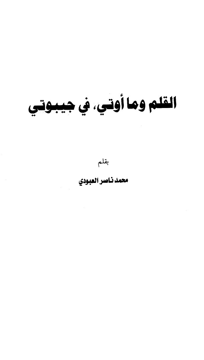 ❞ كتاب القلم وما أوتي في جيبوتي ❝  ⏤ محمد بن ناصر العبودي