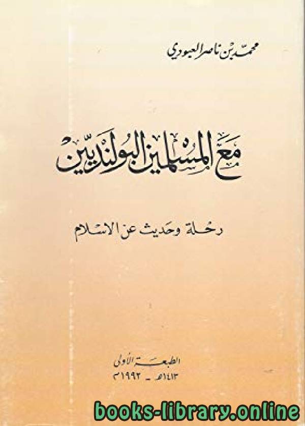 ❞ كتاب مع المسلمين البولنديين رحلة وحديث عن الإسلام ❝  ⏤ محمد بن ناصر العبودي