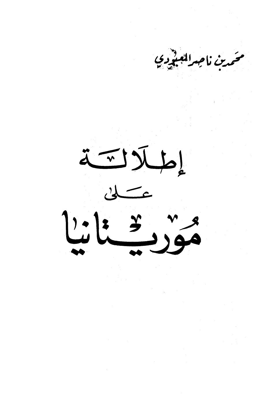 ❞ كتاب إطلالة على موريتانيا ❝  ⏤ محمد بن ناصر العبودي