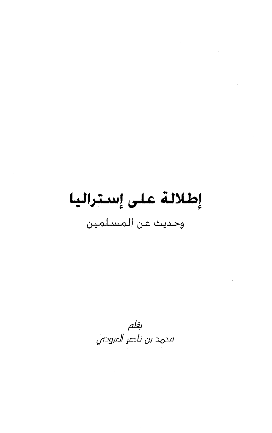 ❞ كتاب إطلالة على أستراليا وحديث عن المسلمين ❝  ⏤ محمد بن ناصر العبودي