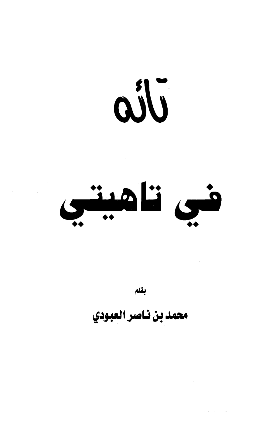 ❞ كتاب تائه في تاهيتي ❝  ⏤ محمد بن ناصر العبودي