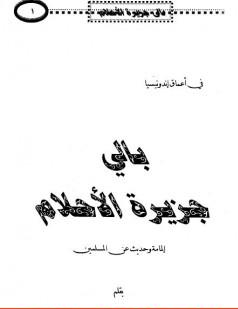 ❞ كتاب بالي جزيرة الأحلام إلمامة وحديث عن المسلمين ❝  ⏤ محمد بن ناصر العبودي