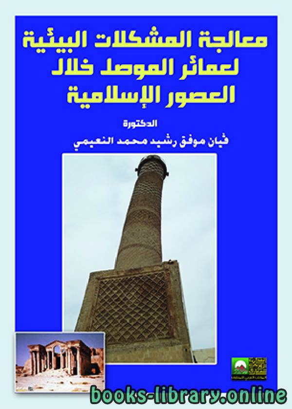 ❞ كتاب معالجة المشاكل البيئية لعمائر الموصل خلال العصور الإسلامية ❝  ⏤ رشيد محمد النعيمي