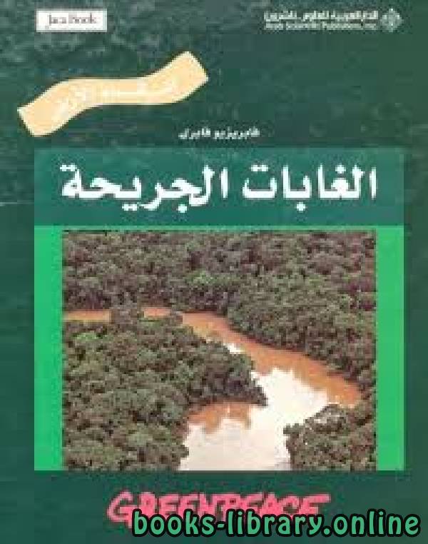 ❞ كتاب الغابات الجريحة ❝  ⏤ فابريزيو فابري