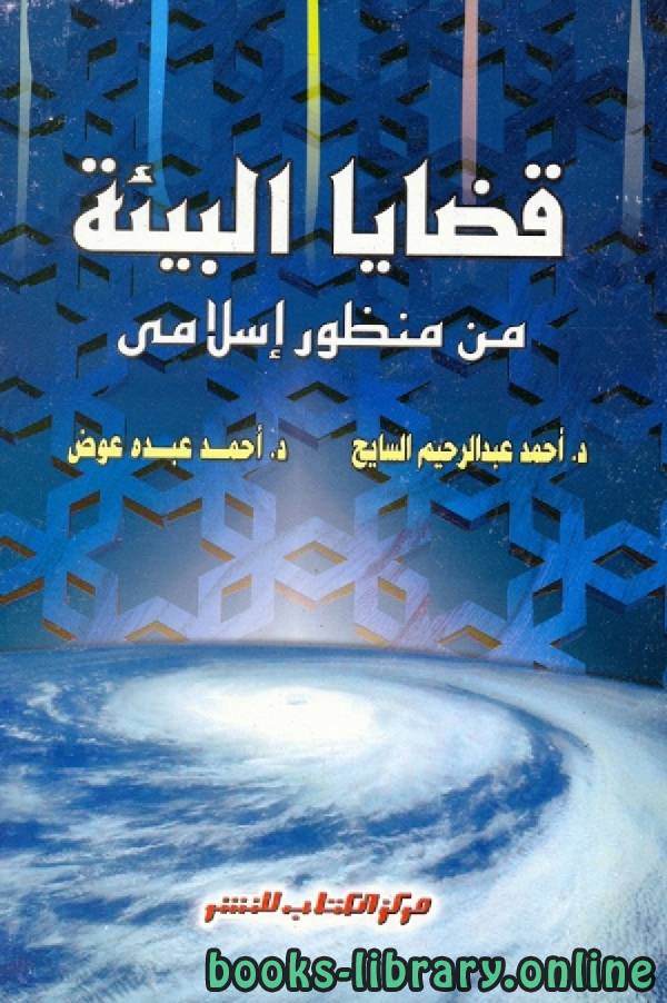 ❞ كتاب قضايا البيئة من منظور إسلامي ❝  ⏤ د. عبد المجيد عمر النجار