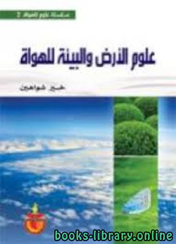 ❞ كتاب علوم الارض والبيئة للهواة ❝  ⏤ خير شواهين