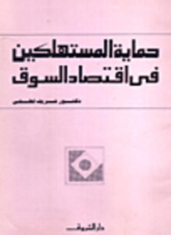 ❞ كتاب حماية المستهلكين فى اقتصاد السوق ❝  ⏤ شريف لطفي