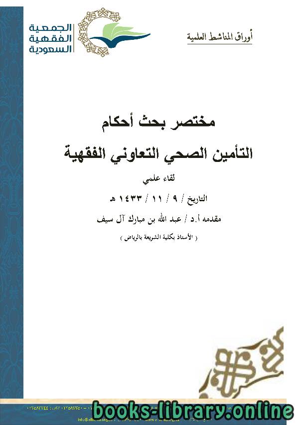 ❞ كتاب بحث في التأمين ❝  ⏤ د.يوسف الشبيلي