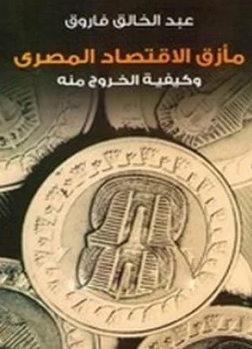 ❞ كتاب مأزق الإقتصاد المصري وكيفية الخروج منه ❝  ⏤ عبدالخالق فاروق