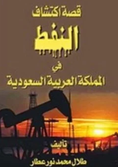قصة اكتشاف النفط في المملكة العربية السعودية 
