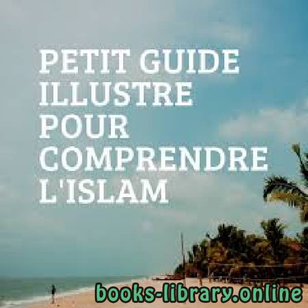 Petit guide illustré pour comprendre l’islam الدليل المصور الموجز لفهم الإسلام 