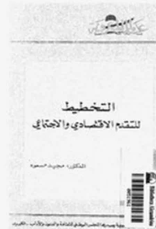 ❞ كتاب التخطيط للتقدم الاقتصادي والاجتماعي ❝  ⏤ د. مجيد مسعود