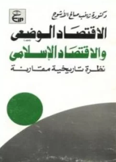 ❞ كتاب الإقتصاد الوضعي والإقتصاد الإسلامي ❝  ⏤ زينب صالح الأشوح