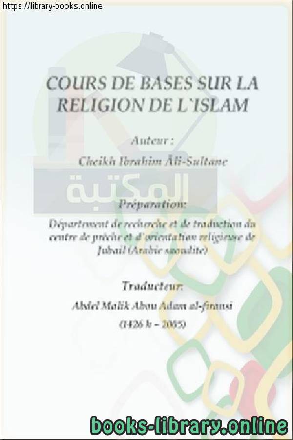 ❞ كتاب COURS DE BASES SUR LA RELIGION DE L`ISLAM دروس إسلامية للمبتدئين ❝  ⏤ محمد علي سلطاني