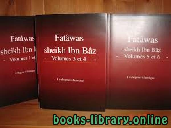 Fatâwa Cheikh Ibn Bâz Volume 2 مجموع فتاوى ومقالات متنوعة [ الجزء الثاني ] 