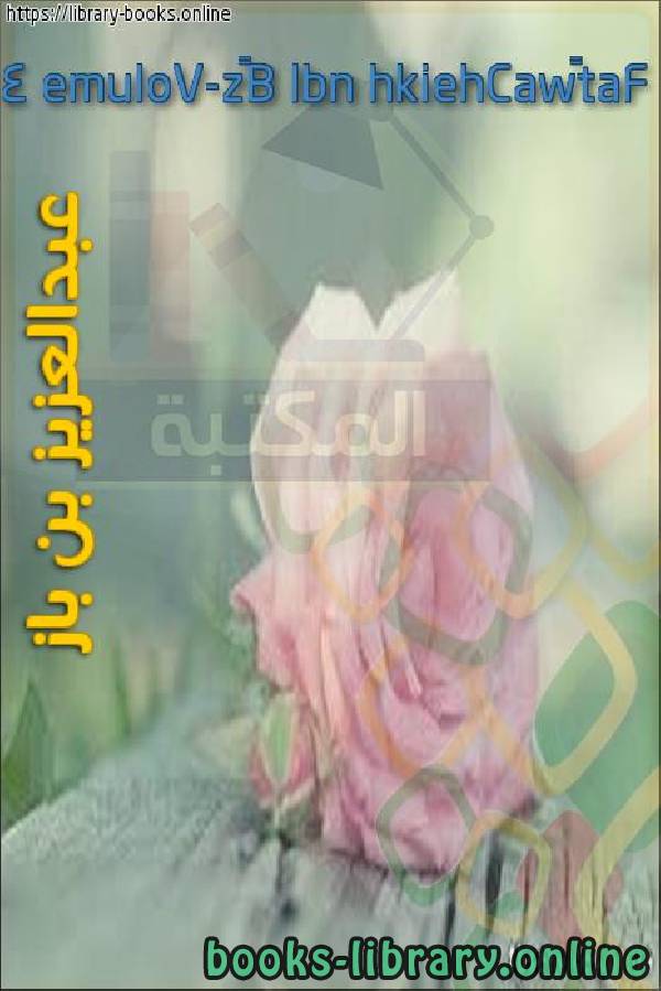 ❞ كتاب FatâwaCheikh Ibn Bâz-Volume 4 مجموع فتاوى ومقالات متنوعة [ الجزء الرابع ] ❝  ⏤ عبد العزيز بن عبد الله بن باز