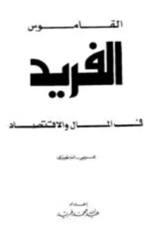 ❞ كتاب القاموس الفريد في المال والإقتصاد عربي إنجليزي ❝  ⏤ عبد الله محمد فريد