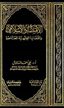 ❞ كتاب الإقتصاد الإسلامي والقضايا الفقهية المعاصرة ❝  ⏤ علي أحمد السالوس