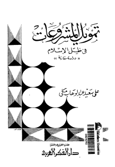 ❞ كتاب تمويل المشروعات فى ظل الإسلام دراسة مقارنة ❝  ⏤ على سعيد عبد الوهاب مكى