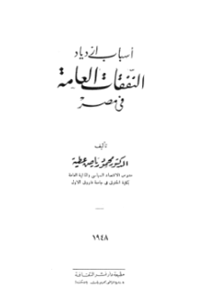 ❞ كتاب أسباب ازدياد النفقات العامة فى مصر ❝  ⏤ د. محمود رياض عطية