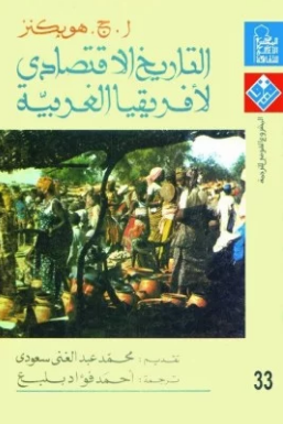 ❞ كتاب التاريخ الإقتصادى (لأفريقيا الغربية) ❝  ⏤ ا,ج . هوبكنز