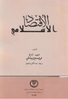 ❞ كتاب الإقتصاد الإسلامى ❝  ⏤ د. محمد حسين بهشتى