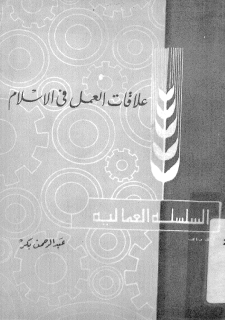 ❞ كتاب علاقات العمل فى الإسلام ❝  ⏤ عبد الرحمن بكر