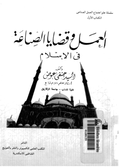 ❞ كتاب العمل وقضايا الصناعة فى الإسلام ❝  ⏤ د. السيد حنفى عوض