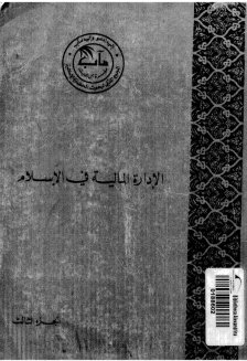 ❞ كتاب الإدارة المالية فى الإسلام الجزء الثالث ❝  ⏤ المجمع الملكي لبحوث الحضارة الإسلامية ( مؤسسة آل البيت )