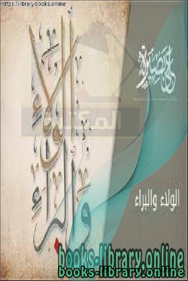 ❞ كتاب مفهوم الولاء والبراء في القرآن والسنة ❝  ⏤ علي بن نايف الشحود