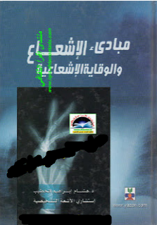 ❞ كتاب مبادئ الإشعاع والوقاية الإشعاعية ❝  ⏤ د. هشام إبراهيم الخطيب
