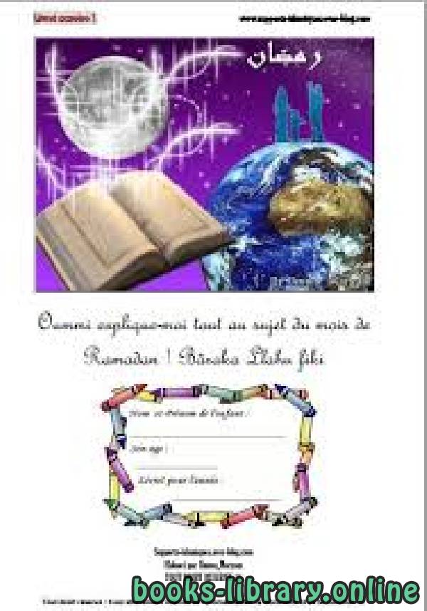 ❞ كتاب Le ramadan expliqué aux enfants 1/7 دليل رمضان للأطفال ❝  ⏤ مجموعة من المؤلفين