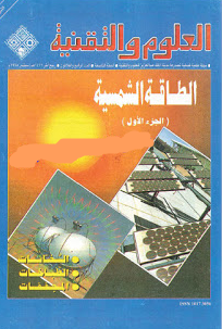 ❞ كتاب الطاقة الشمسية ـ مجلة العلوم والتقنية ❝  ⏤ كاتب غير معروف