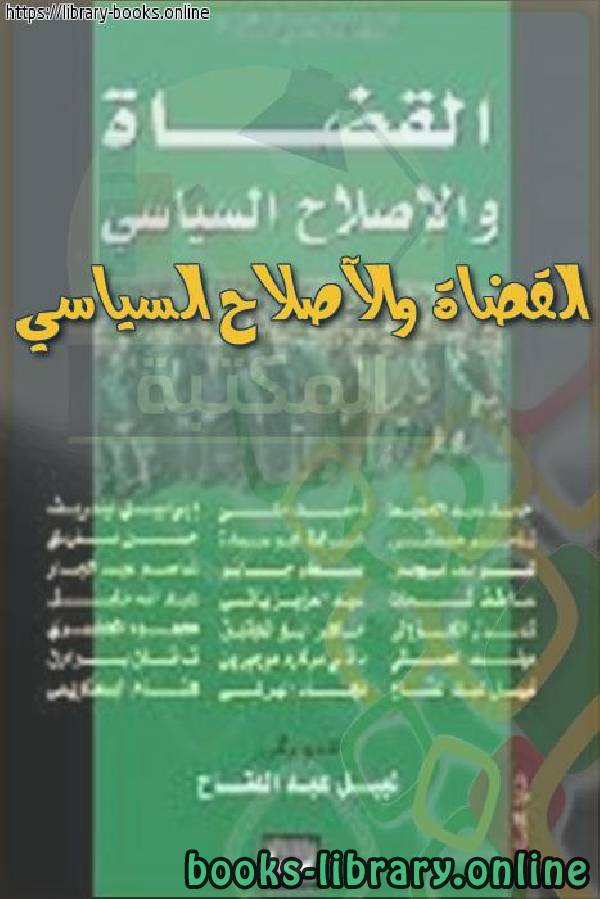 ❞ كتاب القضاة والإصلاح السياسي ❝  ⏤ نبيل عبد الفتاح