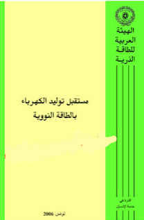 ❞ كتاب توليد الكهرباء من الطاقة النووية ❝  ⏤ د. ضو سعد مصباح