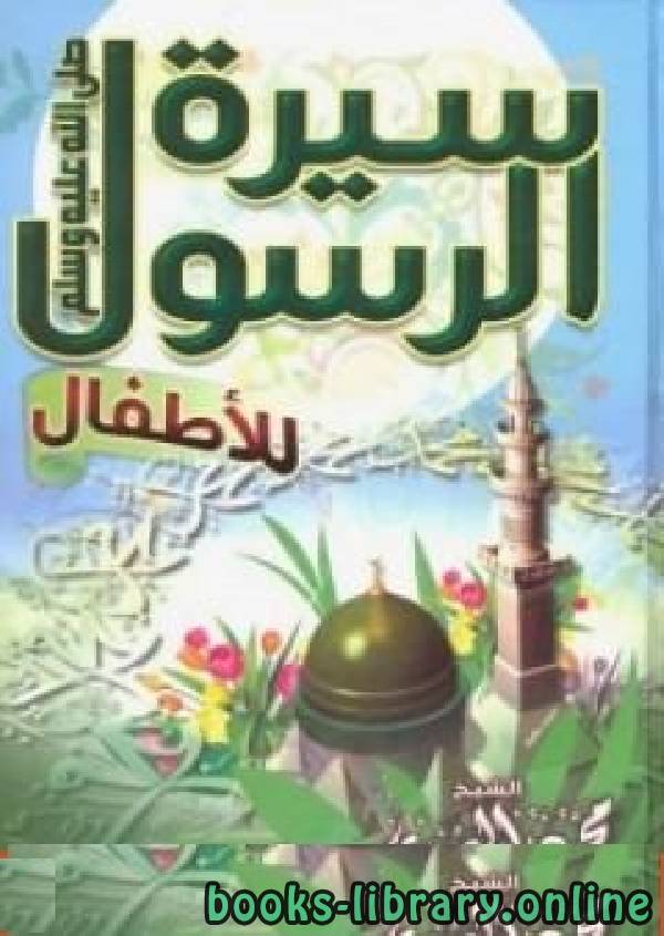❞ كتاب سيرة الرسول للأطفال ❝  ⏤ محمود المصري أبو عمار