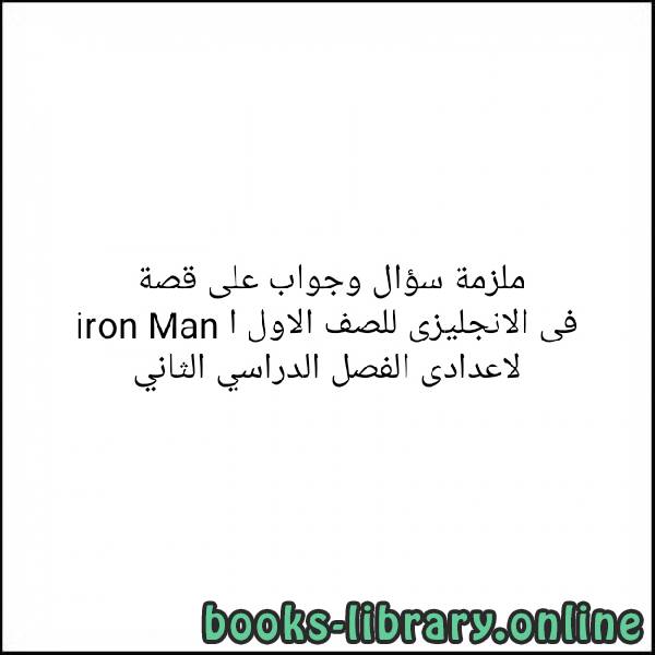 ❞ كتاب ملزمة سؤال و جواب على قصة Iron Man فى الانجليزي للصف الاول الاعدادى الفصل الدراسى الثانى ❝ 