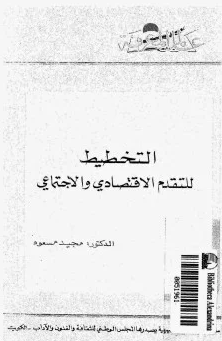❞ كتاب التخطيط للتقدم الإقتصادي والمهنى ❝  ⏤ د. مجيد مسعود