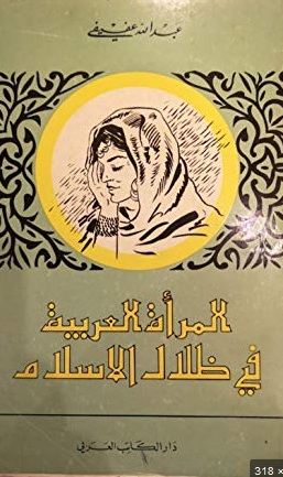 ❞ كتاب المرأة في ظلال الإسلام - נשים בצללים של האיסלאם ❝  ⏤ عبد الرحمن بن عبد الكريم الشيحة