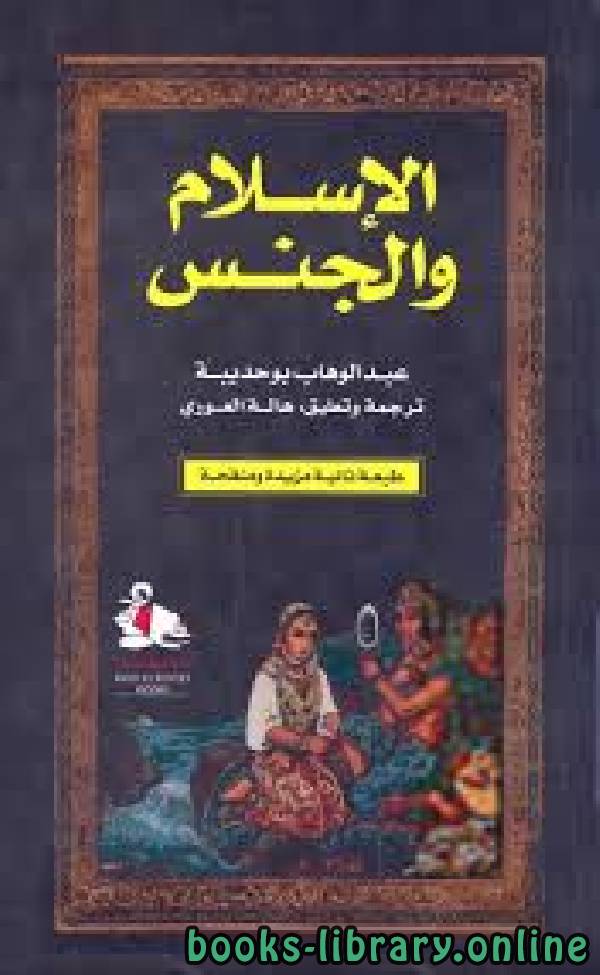 ❞ كتاب الإسلام والجنس - איסלאם ומגדר ❝  ⏤ عبد الرحمن بن عبد الكريم الشيحة
