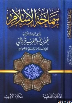 ❞ كتاب سماحة الإسلام - הסובלנות לאיסלאם ❝  ⏤ عبد الرحمن بن عبد الكريم الشيحة