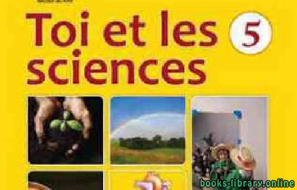 ❞ كتاب العلوم - باللغة الفرنسية للصف الخامس الابتدائي الفصل الدراسي الاول ❝ 