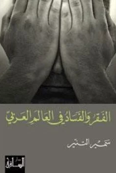 ❞ كتاب الفقر والفساد فى العالم العربي ❝  ⏤ سمير التنير