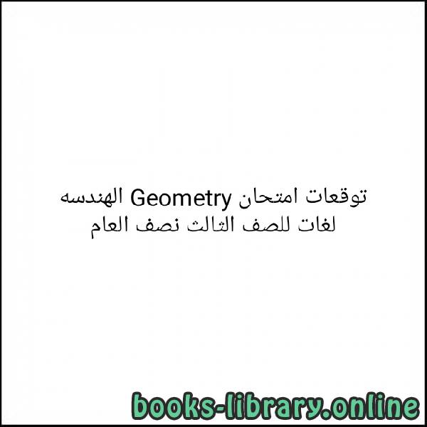 ❞ كتاب توقعات امتحان Geometry الهندسة لغات للصف الثالث الاعدادى نصف العام 2019 ❝ 