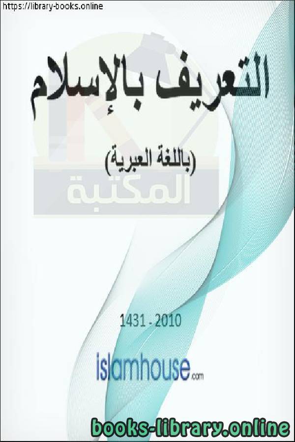❞ كتاب التعريف بالإسلام - הכרת האיסלאם ❝  ⏤ كاتب غير معروف