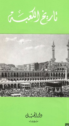 تاريخ الكعبة المشرفة - Kasaysayan ng Banal na Kaaba 