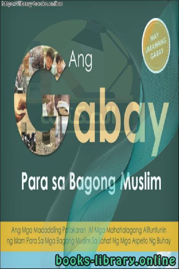 ❞ كتاب دليل المسلم الجديد - Bagong Patnubay ng Muslim ❝  ⏤  فهد بن سالم باهمام 